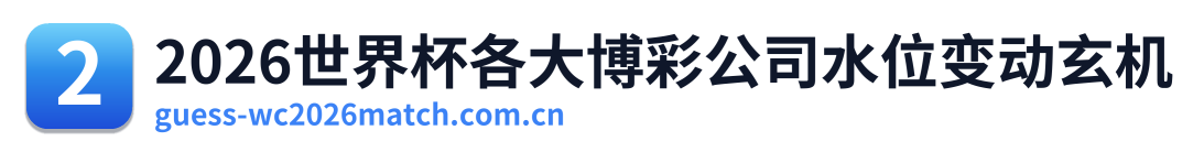 2026世界杯各大博彩公司水位变动玄机